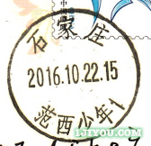 33石家庄范西少年邮局132.png