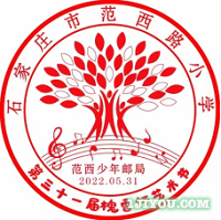 33石家庄范西少年邮局145.png