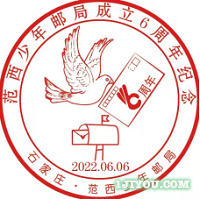 33石家庄范西少年邮局146.png