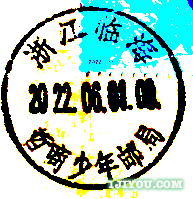38临海哲商少年邮局117.png