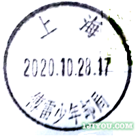 41上海傅雷少年邮局139.png