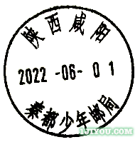 45咸阳秦都少年邮局123.png