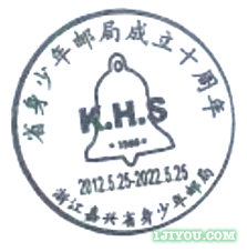 05嘉兴省身少年邮局148.png