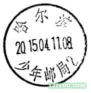 48哈尔滨少年邮局147.png
