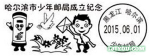 48哈尔滨少年邮局151.png