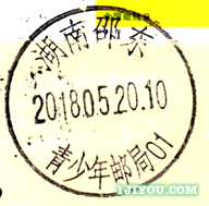 51邵东青少年邮局304.png