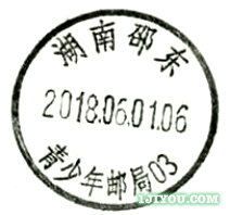 51邵东青少年邮局306.png