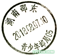 51邵东青少年邮局307.png