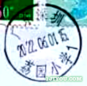 53深圳荔园小学少年邮局127.png