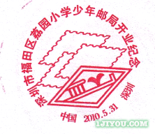 53深圳荔园小学少年邮局113.png