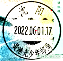 55沈阳黄继光少年邮局117.png