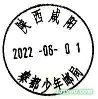 57咸阳秦都少年邮局123.png