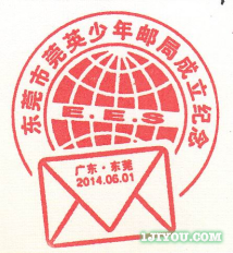 58东莞莞英少年邮局115.png