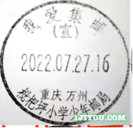60重庆万州枇杷坪小学少年邮局116.png