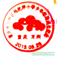 60重庆万州枇杷坪小学少年邮局103.png