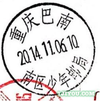 62重庆巴南少年邮局107.png