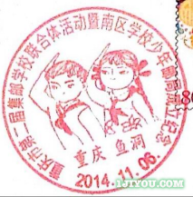 62重庆巴南少年邮局108.png