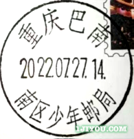 62重庆巴南少年邮局119.png