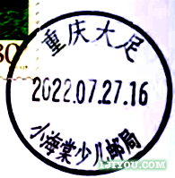 64重庆大足小海棠少儿邮局126.png
