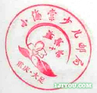 64重庆大足小海棠少儿邮局115.png