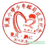 65重庆黔江民族小学少年邮局128.png