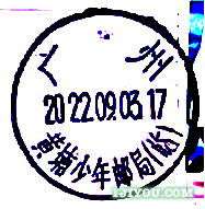 66广州黄埔少年邮局142.png