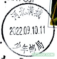 67满城少年邮局112.png