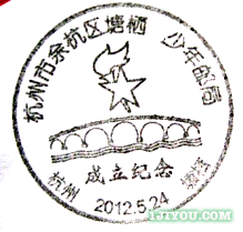 73杭州塘栖少年邮局120.png