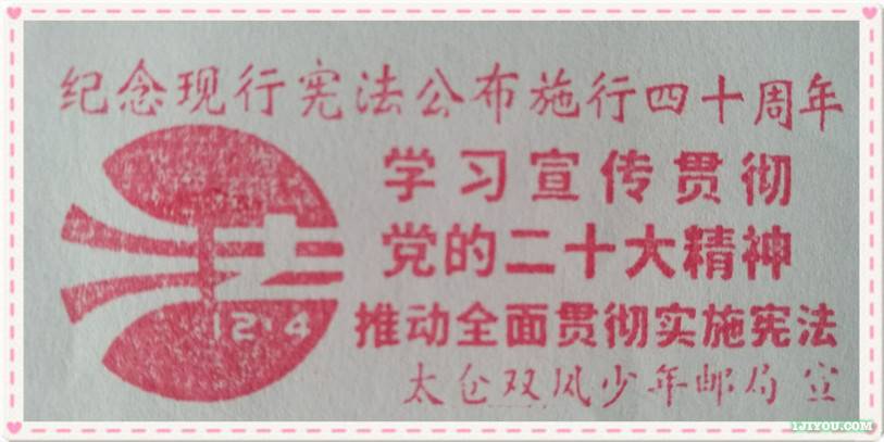 宪法宣传邮戳_副本.jpg