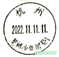 03杭州笕桥少年邮局123.png