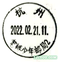 03杭州笕桥少年邮局122.png