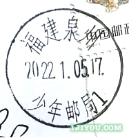 07泉州少年邮局215.png