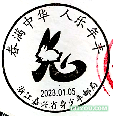 05嘉兴省身少年邮局147.png