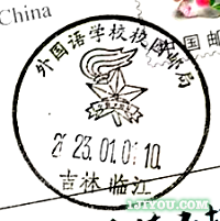 06临江外国语学校少年邮局101.png