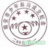 08瑞安少年邮局379.png
