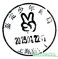 10上海嘉定少年邮局114.png