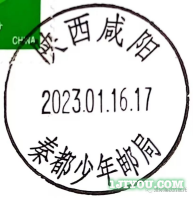 14咸阳秦都少年邮局123.png