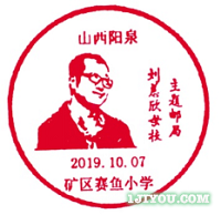 15阳泉刘慈欣母校主题邮局110.png