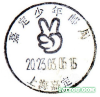 10上海嘉定少年邮局118.png