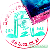 17郑州佛岗小学少年邮局161.png