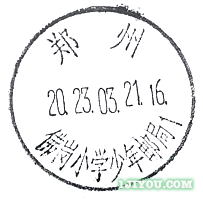 17郑州佛岗小学少年邮局160.png