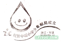 25宁波中城小学少年邮局115.png