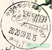 25宁波中城小学少年邮局114.png