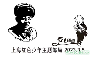 27上海红色少年主题邮局151.png