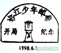 28上海松江少年邮局132.png