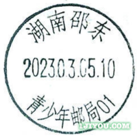 29邵东青少年邮局316.png