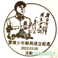 31沈阳雷锋少年邮局105.png