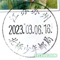 34苏州北桥少年邮局120.png