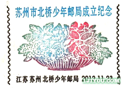 34苏州北桥少年邮局106.png
