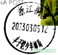 39桐乡丰子恺少年邮局116.png